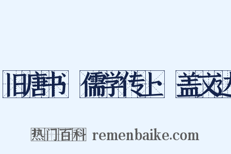 旧唐书·儒学传上·盖文达是什么意思的图片